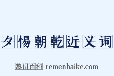 夕惕朝乾近义词是什么意思的图片